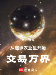从继承农业星开始交易万界章节列表