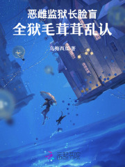 恶雌监狱长脸盲，全狱毛茸茸乱认章节列表