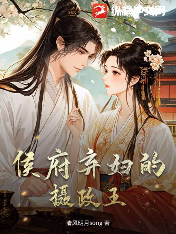 侯府弃妇的摄政王章节列表