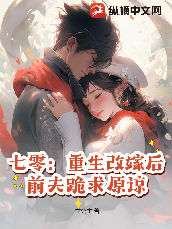 七零：重生改嫁后，前夫跪求原谅章节列表
