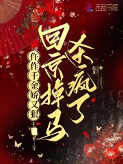 仵作千金娇又狠，回京掉马杀疯了章节列表