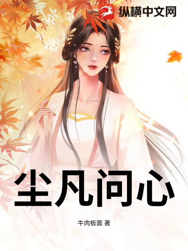 尘凡问心章节列表