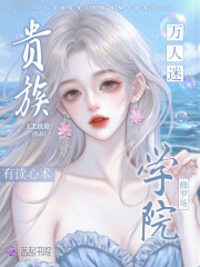 贵族学院修罗场，万人迷有读心术章节列表