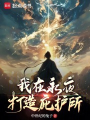 我在永夜打造庇护所章节列表