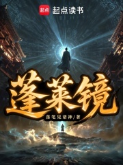 蓬莱镜章节列表