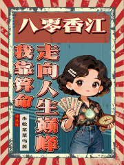 八零香江：我靠算命走向人生巅峰章节列表