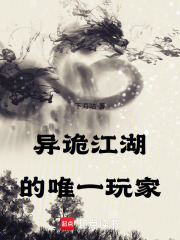 异诡江湖的唯一玩家章节列表