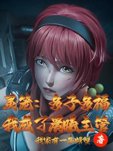 灵笼：多子多福，我成了晨曦主管章节列表