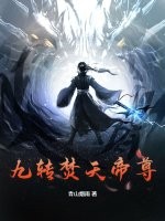 九转焚天帝尊章节列表