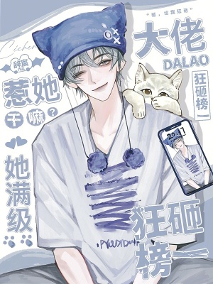 惹她干嘛？她满级，大佬狂砸榜一章节列表