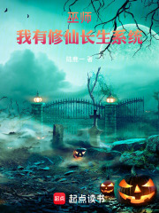 巫师：我有修仙长生系统章节列表