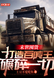 末世囤货：打造百吨王，碾碎一切章节列表