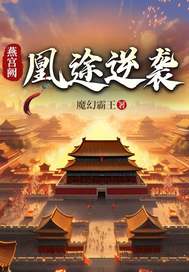 燕宫阙：凰途逆袭章节列表