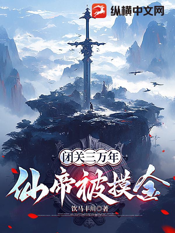 闭关三万年，仙帝被摸金章节列表