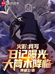 火影：我写日记曝光大筒木降临章节列表