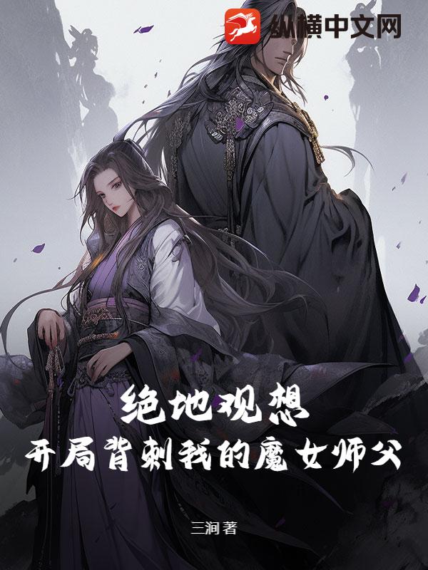 绝地观想，开局背刺我的魔女师父章节列表