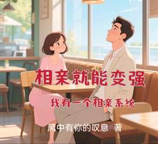 相亲就能变强：我有一个相亲系统章节列表