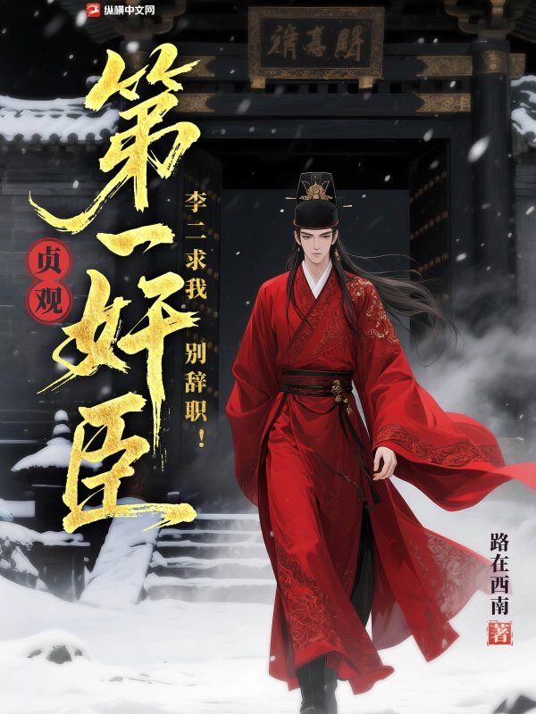 贞观第一奸臣，李二求我别辞职！章节列表