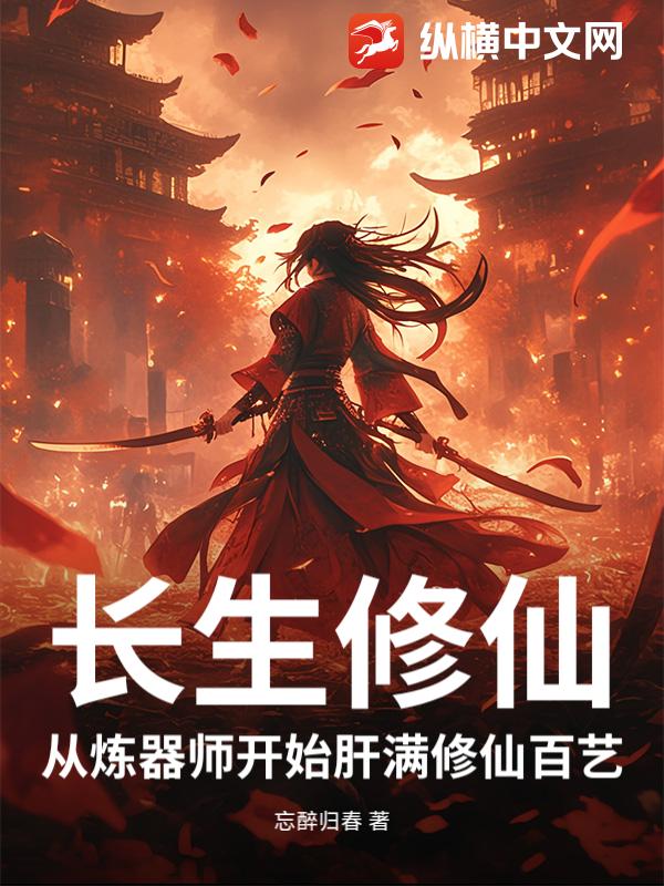 长生修仙：从炼器师开始肝满修仙百艺章节列表