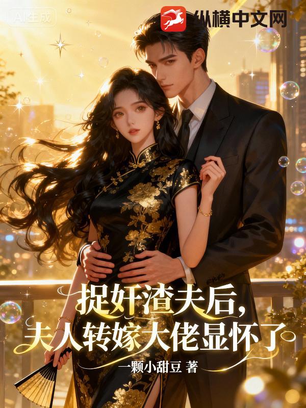 捉奸渣夫后，夫人转嫁大佬显怀了章节列表