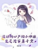 读动物心声的小师妹，竟是沈家真千金章节列表