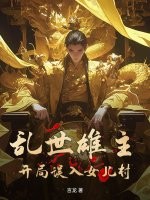 乱世雄主：开局误入女儿村！章节列表