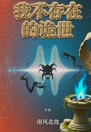 我不存在的诡世章节列表