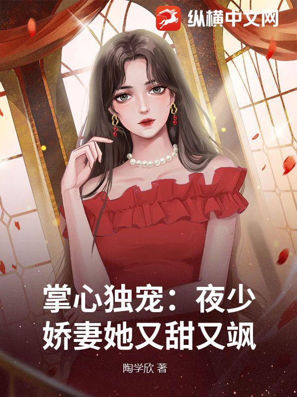 掌心独宠：夜少娇妻她又甜又飒章节列表