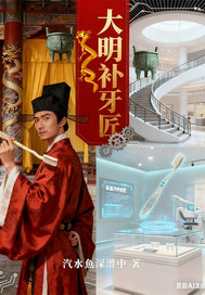 大明补牙匠章节列表