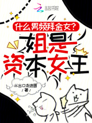 什么男频拜金女？姐是资本女王章节列表