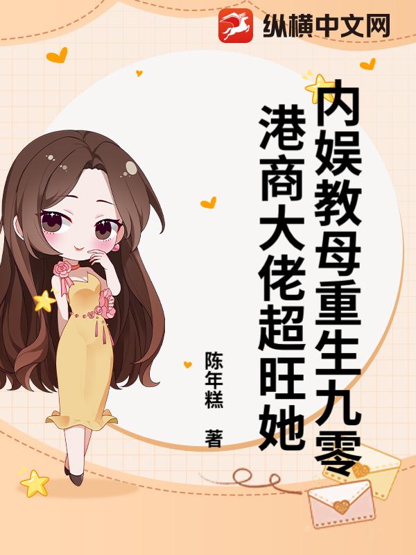内娱教母重生九零，港商大佬超旺她章节列表
