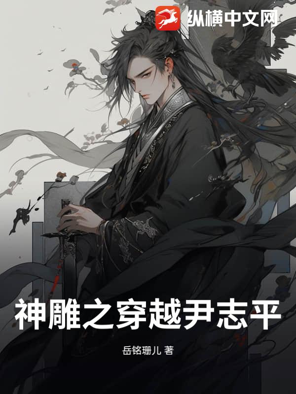 神雕之穿越尹志平章节列表