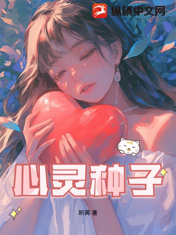 心灵种子章节列表