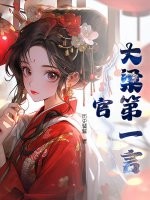 大梁第一言官章节列表