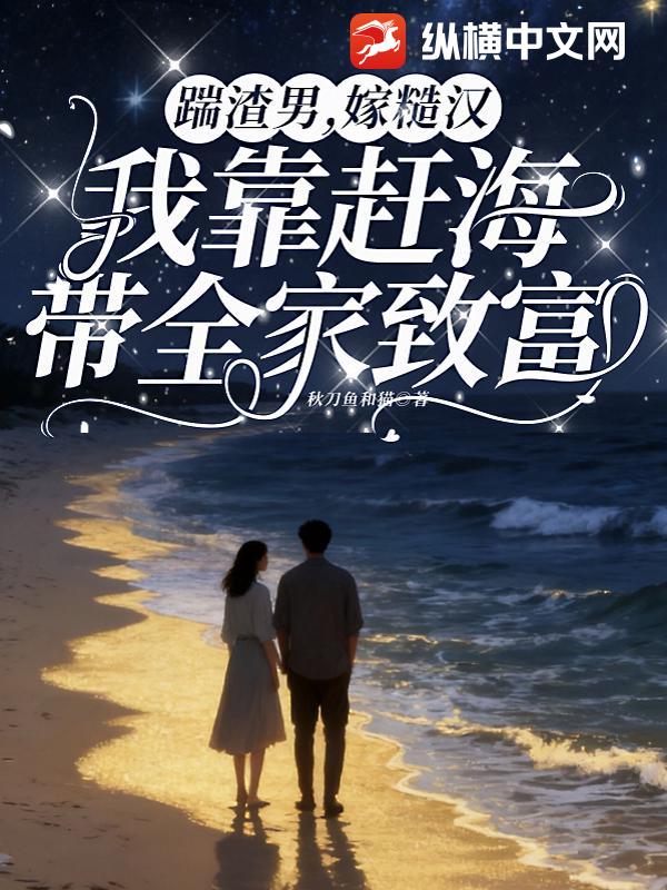 踹渣男，嫁糙汉，我靠赶海带全家致富章节列表