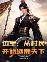 边军：从村民开始逐鹿天下章节列表