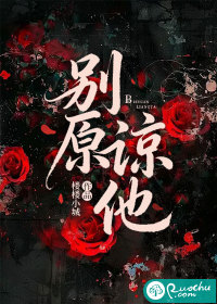 别原谅他章节列表