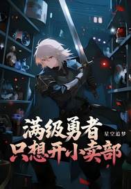 满级勇者只想开小卖部章节列表