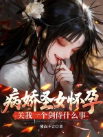 病娇圣女怀孕，关我一个剑侍什么事章节列表