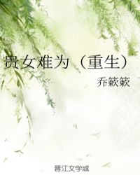 贵女难为（重生）章节列表