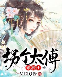 拐个太傅来种田章节列表