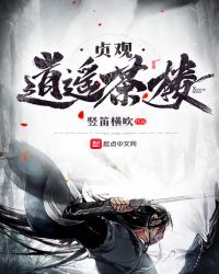 贞观逍遥茶楼章节列表