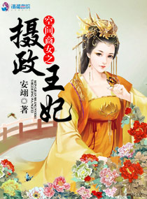 空间商女之摄政王妃章节列表