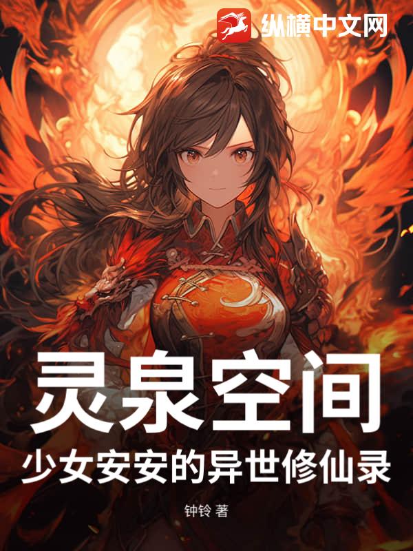 灵泉空间：少女安安的异世修仙录章节列表