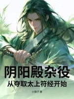 阴阳殿杂役，从夺取太上符经开始章节列表