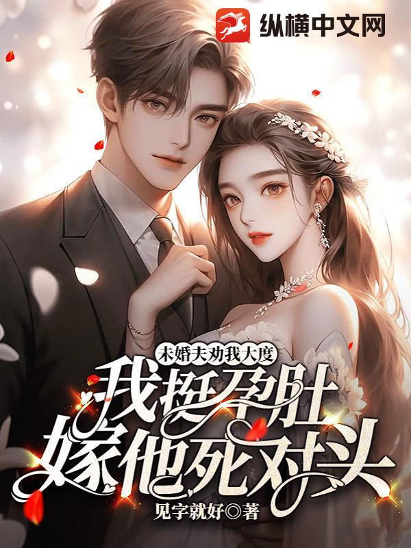 未婚夫劝我大度，我挺孕肚嫁他死对头章节列表