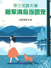 带三宝嫁大佬，随军海岛当团宠章节列表