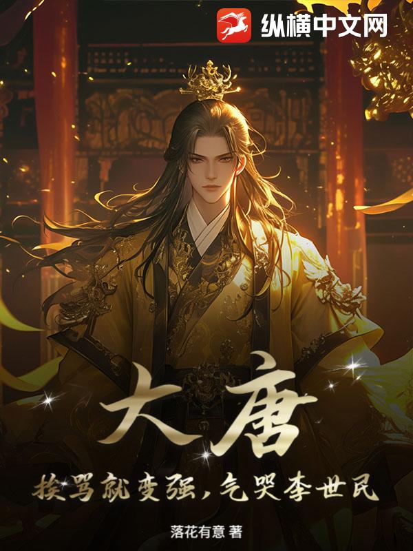 大唐：挨骂就变强，气哭李世民章节列表