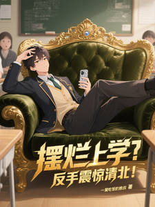 摆烂上学？反手震惊清北！章节列表