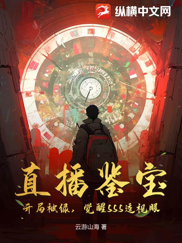 直播鉴宝：开局被绿，觉醒SSS透视眼章节列表